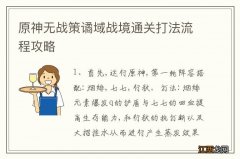 原神无战策谲域战境通关打法流程攻略