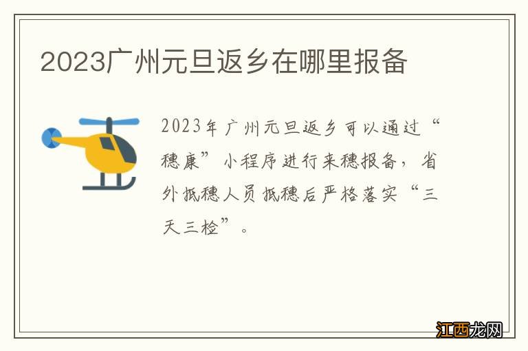 2023广州元旦返乡在哪里报备