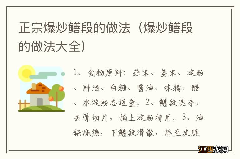 爆炒鳝段的做法大全 正宗爆炒鳝段的做法