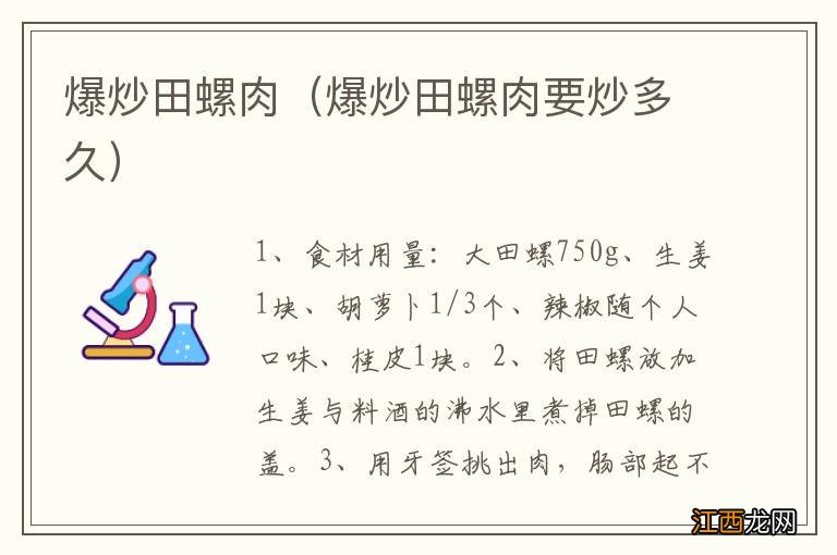 爆炒田螺肉要炒多久 爆炒田螺肉