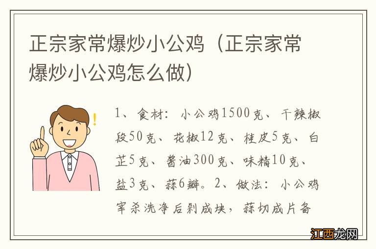 正宗家常爆炒小公鸡怎么做 正宗家常爆炒小公鸡