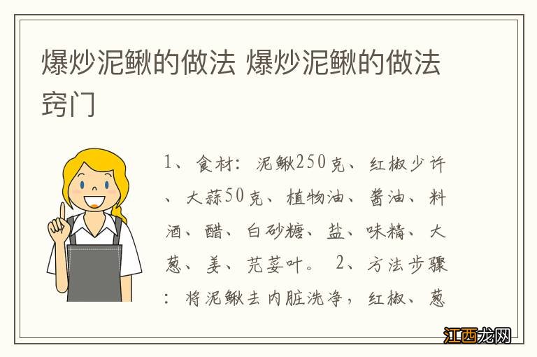 爆炒泥鳅的做法 爆炒泥鳅的做法窍门