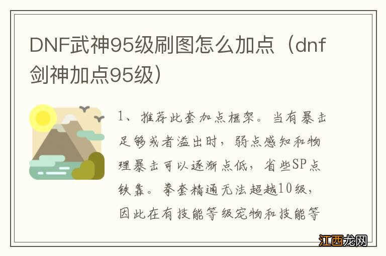 dnf剑神加点95级 DNF武神95级刷图怎么加点