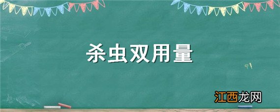 杀虫双用量过大对植物有害 杀虫双用量