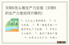 文明6的生产力是如何计算的 文明6怎么看生产力总值