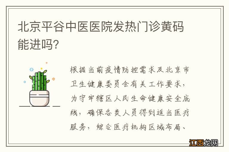 北京平谷中医医院发热门诊黄码能进吗？