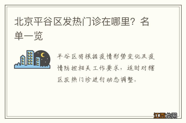 北京平谷区发热门诊在哪里？名单一览