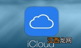 icloud是什么