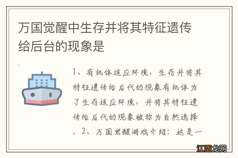 万国觉醒中生存并将其特征遗传给后台的现象是