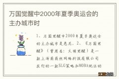 万国觉醒中2000年夏季奥运会的主办城市时