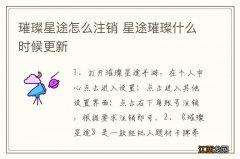 璀璨星途怎么注销 星途璀璨什么时候更新