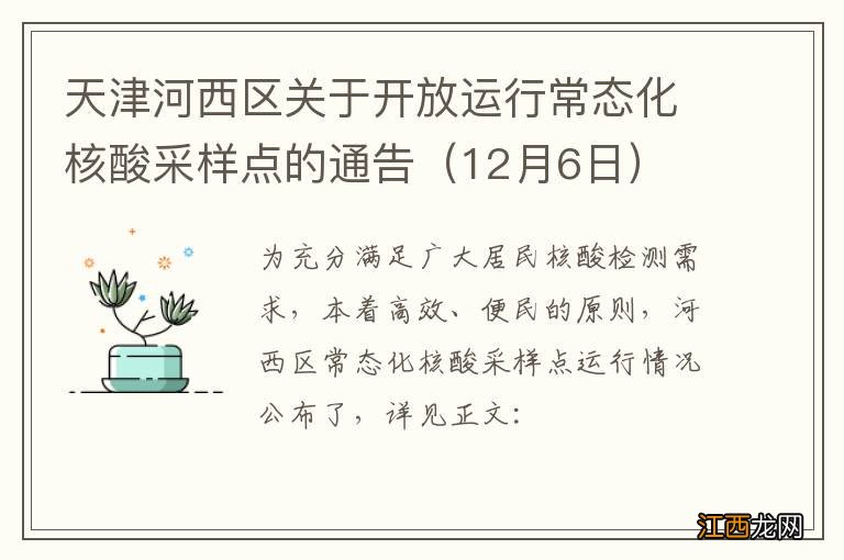 12月6日 天津河西区关于开放运行常态化核酸采样点的通告