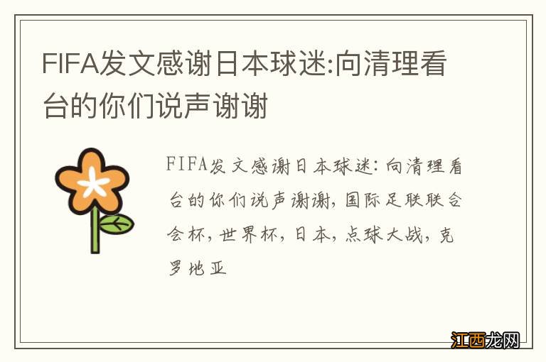 FIFA发文感谢日本球迷:向清理看台的你们说声谢谢