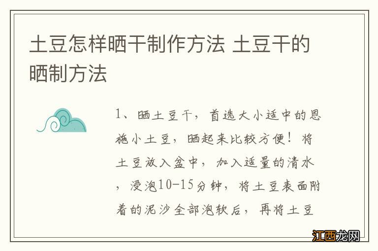 土豆怎样晒干制作方法 土豆干的晒制方法