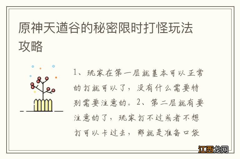 原神天遒谷的秘密限时打怪玩法攻略