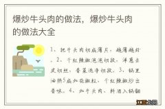 爆炒牛头肉的做法，爆炒牛头肉的做法大全