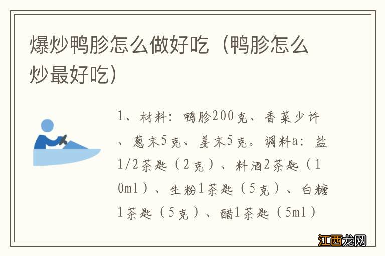 鸭胗怎么炒最好吃 爆炒鸭胗怎么做好吃