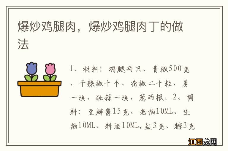 爆炒鸡腿肉，爆炒鸡腿肉丁的做法