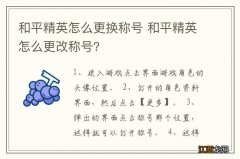 和平精英怎么更换称号 和平精英怎么更改称号?