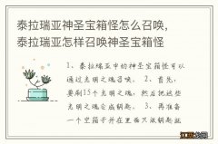 泰拉瑞亚神圣宝箱怪怎么召唤，泰拉瑞亚怎样召唤神圣宝箱怪