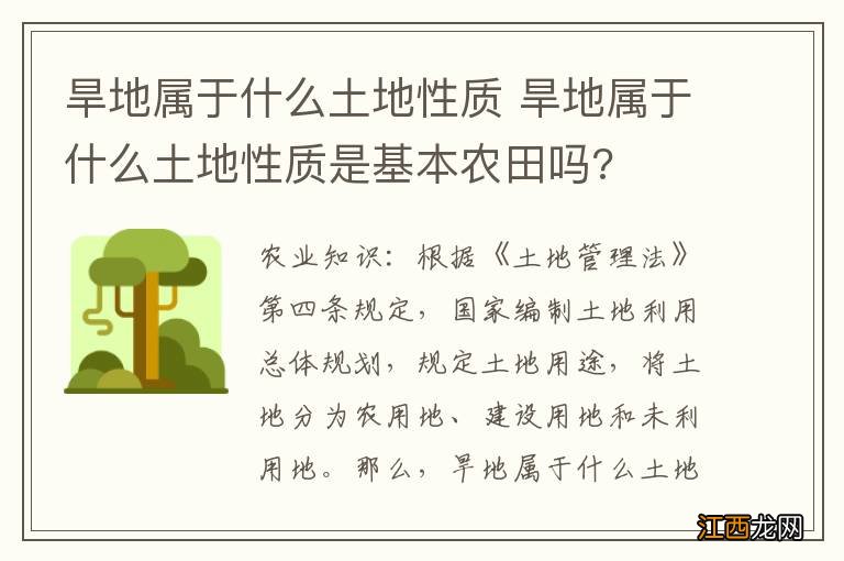 旱地属于什么土地性质 旱地属于什么土地性质是基本农田吗?