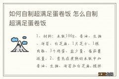 如何自制超满足蛋卷饭 怎么自制超满足蛋卷饭