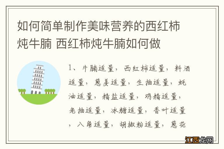 如何简单制作美味营养的西红柿炖牛腩 西红柿炖牛腩如何做