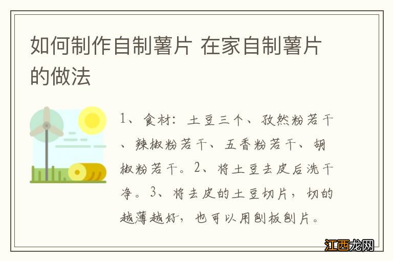 如何制作自制薯片 在家自制薯片的做法