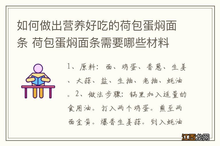 如何做出营养好吃的荷包蛋焖面条 荷包蛋焖面条需要哪些材料