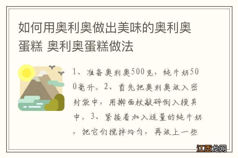 如何用奥利奥做出美味的奥利奥蛋糕 奥利奥蛋糕做法