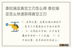 泰拉瑞亚真空之刃怎么得 泰拉瑞亚怎么快速获得真空之刃