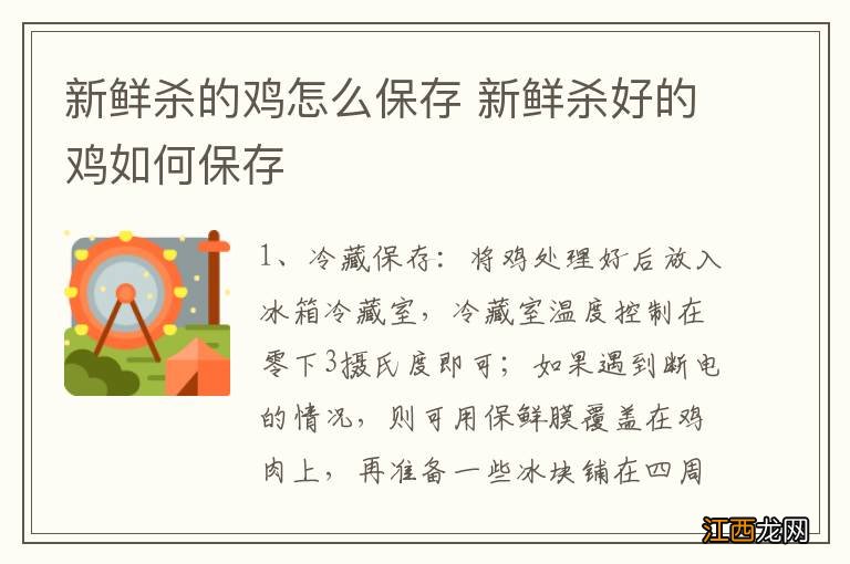 新鲜杀的鸡怎么保存 新鲜杀好的鸡如何保存