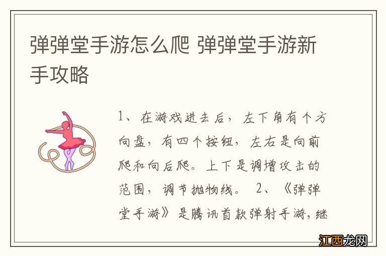 弹弹堂手游怎么爬 弹弹堂手游新手攻略