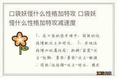 口袋妖怪什么性格加特攻 口袋妖怪什么性格加特攻减速度