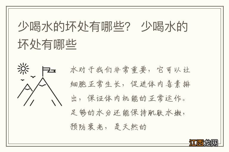 少喝水的坏处有哪些？ 少喝水的坏处有哪些