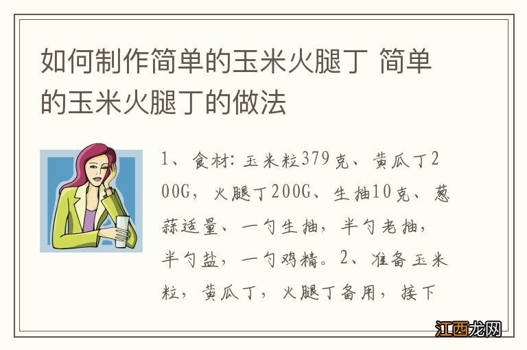 如何制作简单的玉米火腿丁 简单的玉米火腿丁的做法