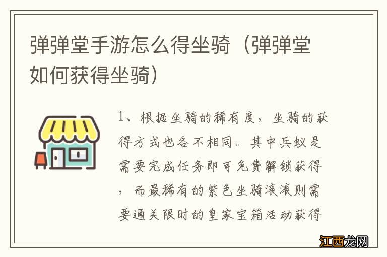 弹弹堂如何获得坐骑 弹弹堂手游怎么得坐骑