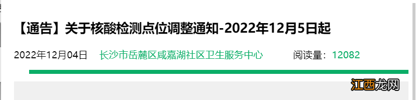 附具体安排 12月5日起岳麓区咸嘉湖街道辖区核酸检测点位调整