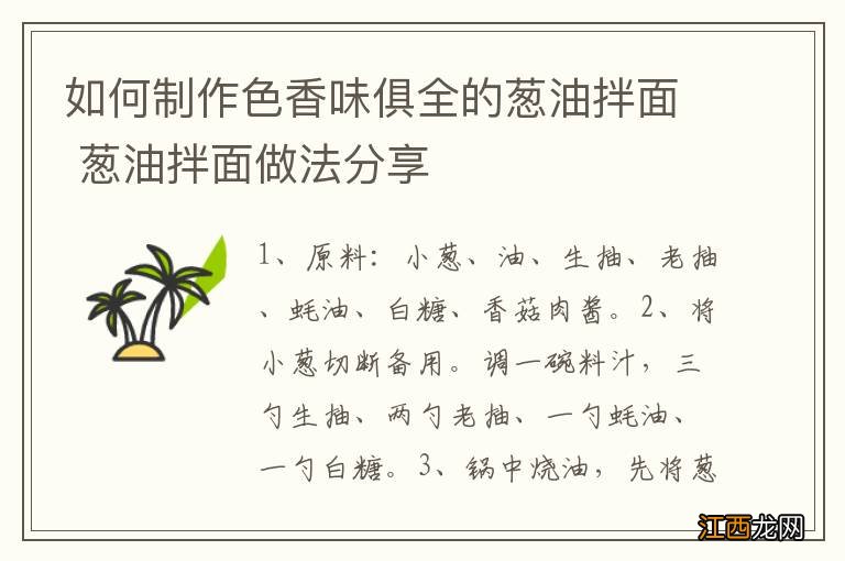 如何制作色香味俱全的葱油拌面 葱油拌面做法分享