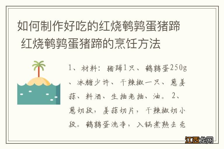 如何制作好吃的红烧鹌鹑蛋猪蹄 红烧鹌鹑蛋猪蹄的烹饪方法