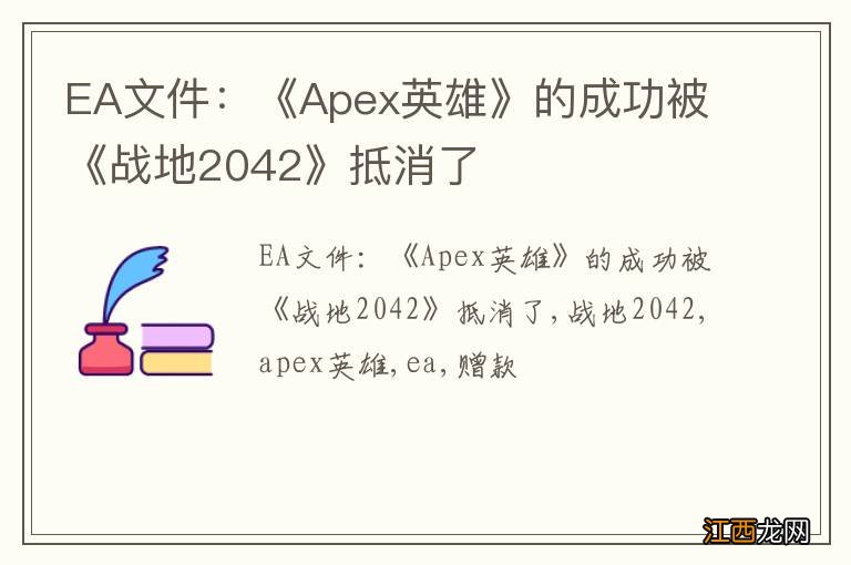 EA文件：《Apex英雄》的成功被《战地2042》抵消了