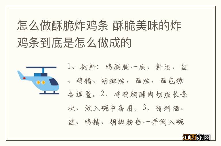 怎么做酥脆炸鸡条 酥脆美味的炸鸡条到底是怎么做成的