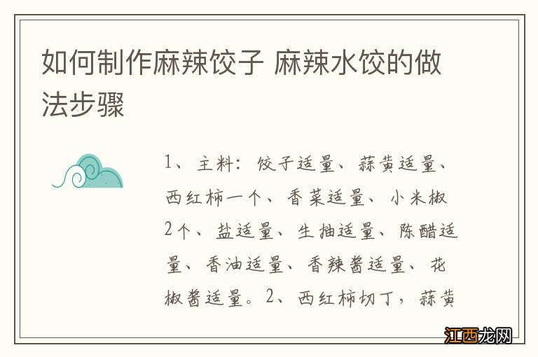 如何制作麻辣饺子 麻辣水饺的做法步骤