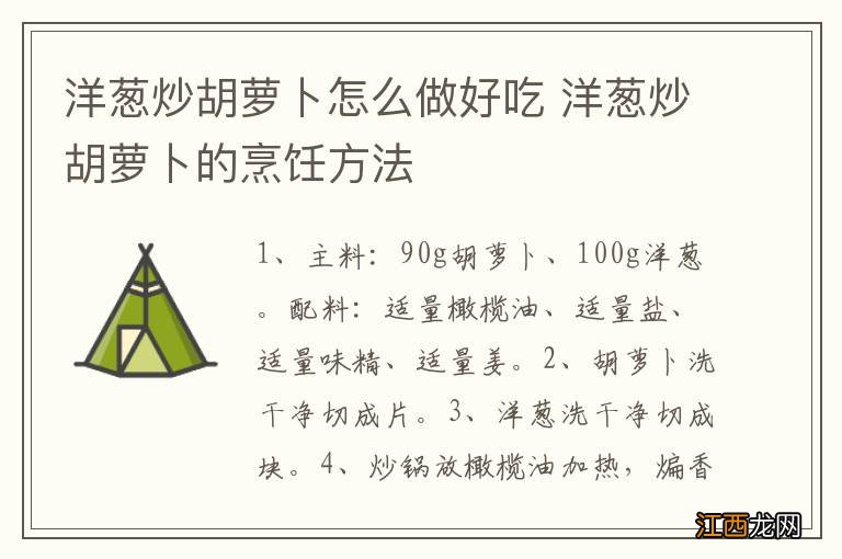 洋葱炒胡萝卜怎么做好吃 洋葱炒胡萝卜的烹饪方法