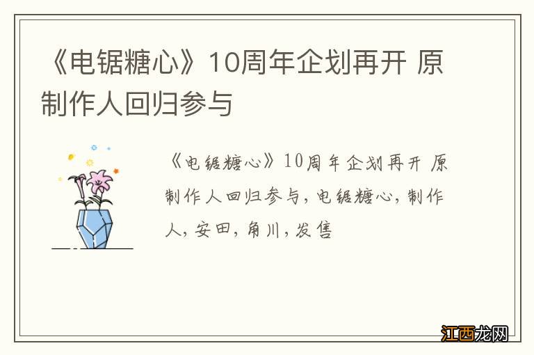 《电锯糖心》10周年企划再开 原制作人回归参与