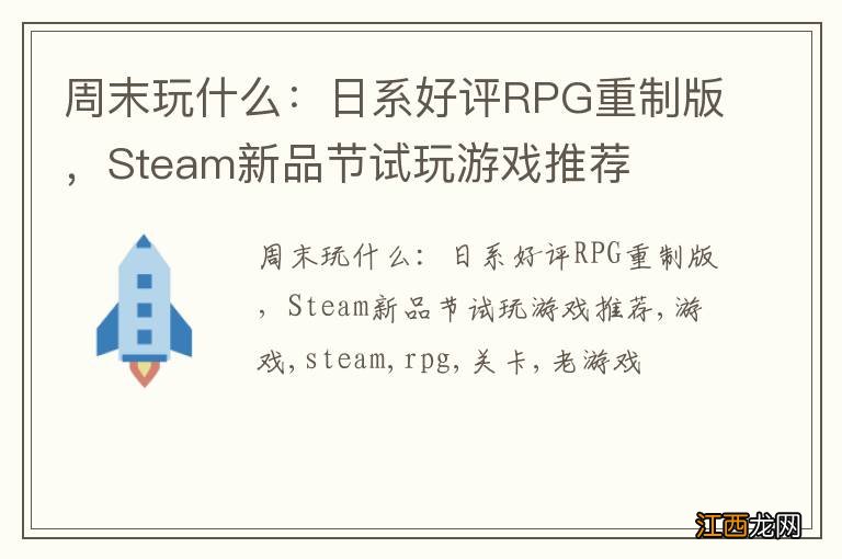 周末玩什么：日系好评RPG重制版，Steam新品节试玩游戏推荐