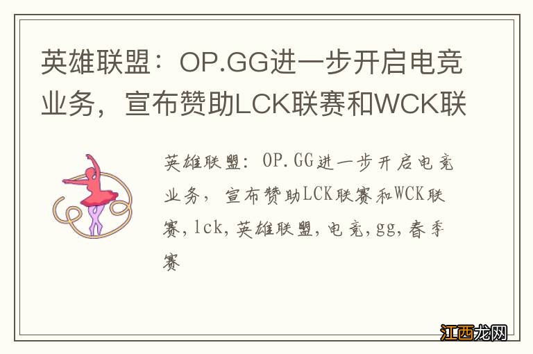 英雄联盟：OP.GG进一步开启电竞业务，宣布赞助LCK联赛和WCK联赛