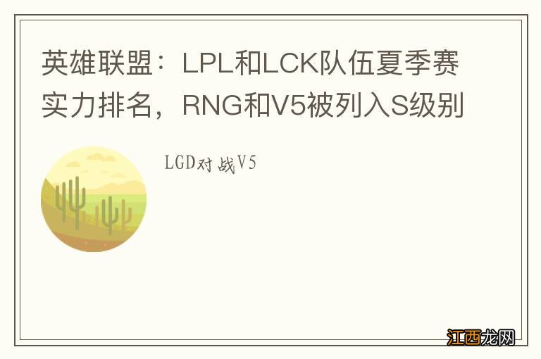 英雄联盟:LPL和LCK队伍夏季赛实力排名,RNG和V5被列入S级别