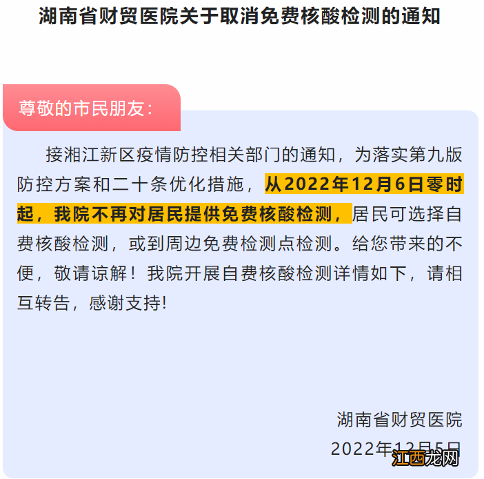 12月6日零时起湖南省财贸医院取消免费核酸检测