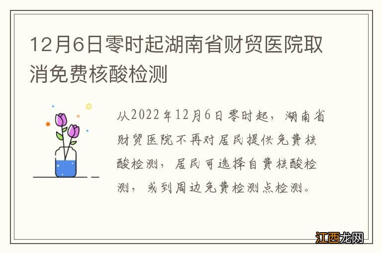 12月6日零时起湖南省财贸医院取消免费核酸检测